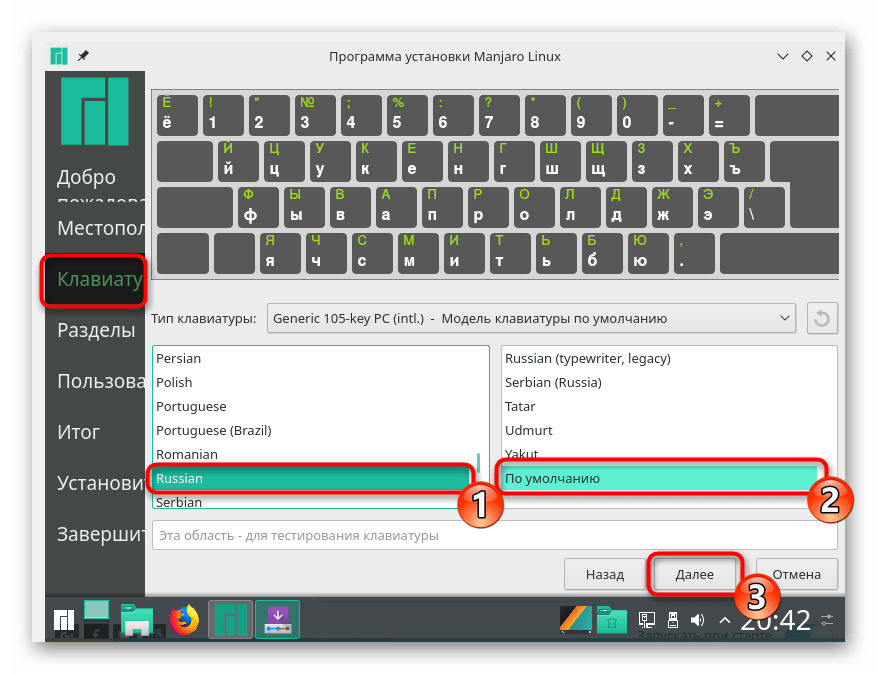 Выбор раскладки клавиатуры во время установки операционной системы Manjaro