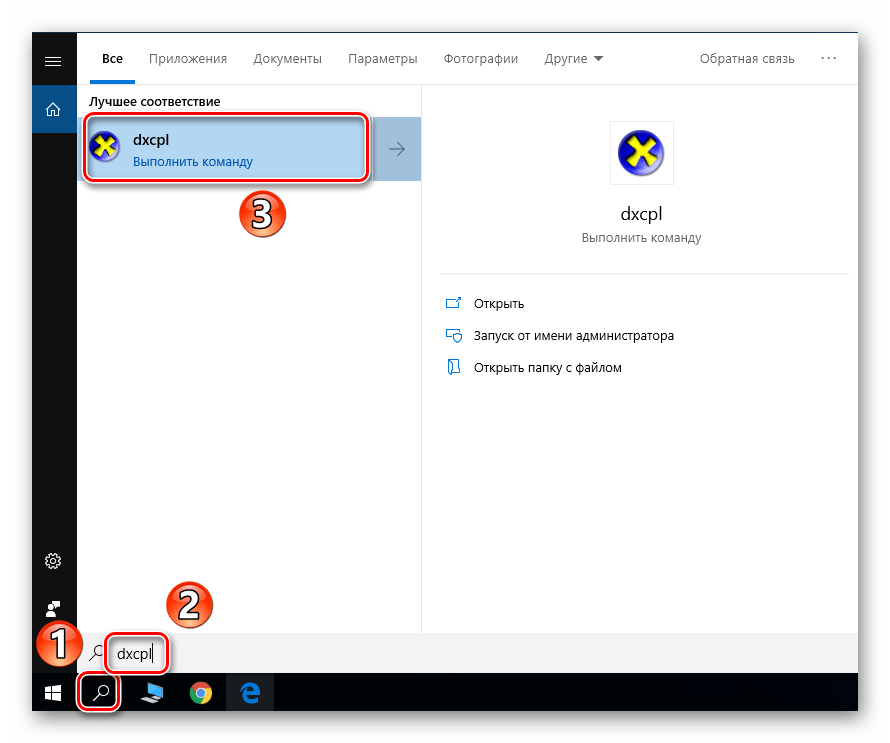 Запуск утилиты dxcpl через окно поиска в Windows 10
