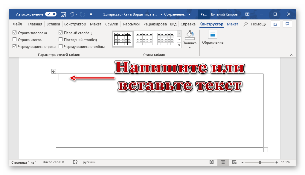 Добавление текста в ячейку таблицы в программе Microsoft Word