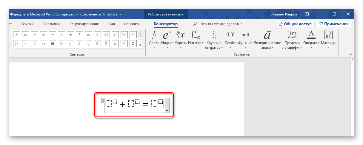 Основа для записи уравнения в программе Microsoft Word