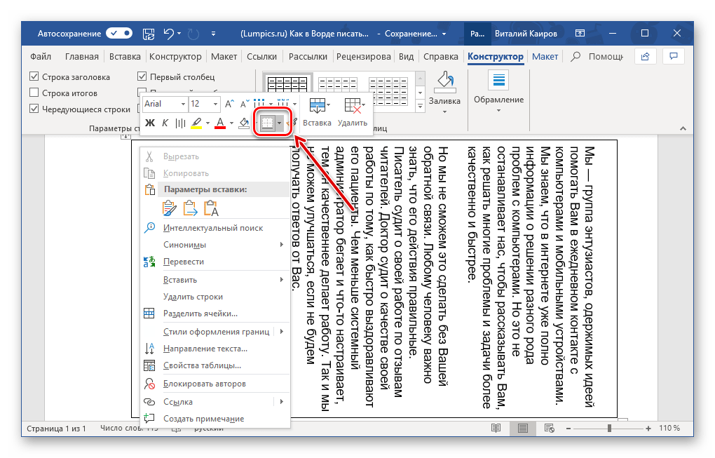 Переход к изменению вида границ в программе Microsoft Word