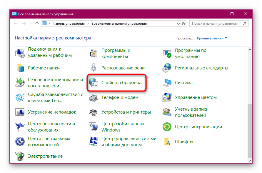 Перейти к свойствами браузера через панель управления в Windows 10