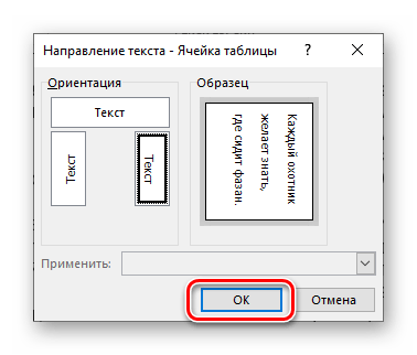 Подтверждение поворота текста в ячейке таблицы в программе Microsoft Word