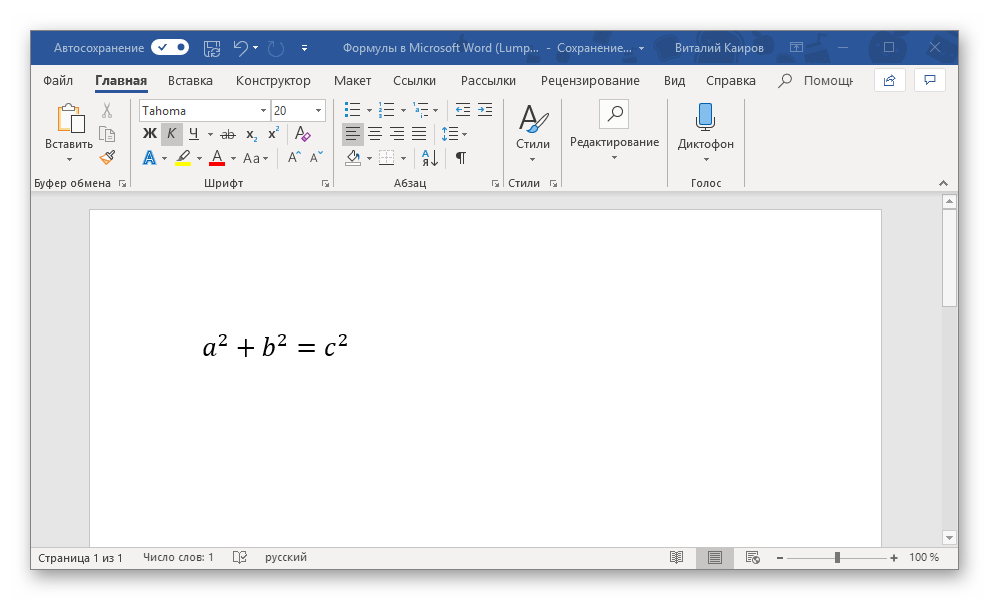 Пример простого уравнения, созданного в программе Microsoft Word