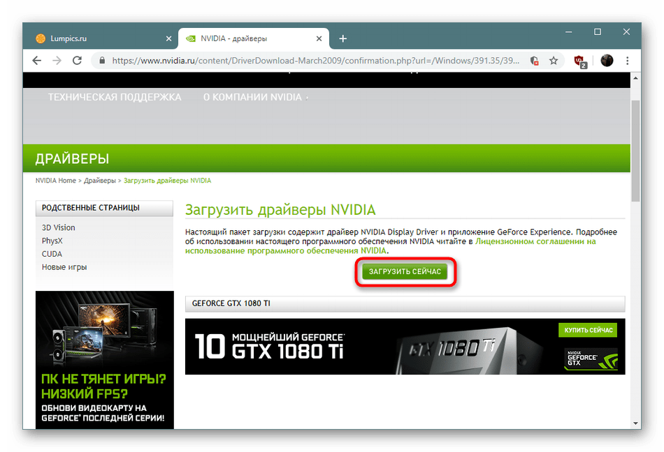 Скачивание драйвера для видеокарты NVIDIA GeForce GTX 560 TI с официального сайта
