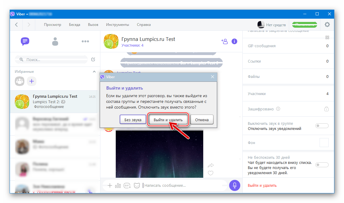 Viber для Windows подтверждение запроса о выходе из группы в мессенджере