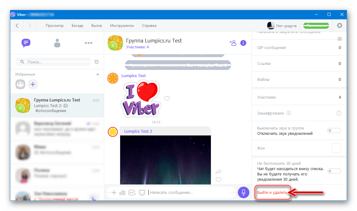 Viber для Windows пункт Выйти и удалить в опциях группы