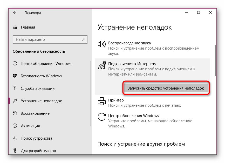 Запуск средства устранения неполадок с подключением к интернету в Windows 10