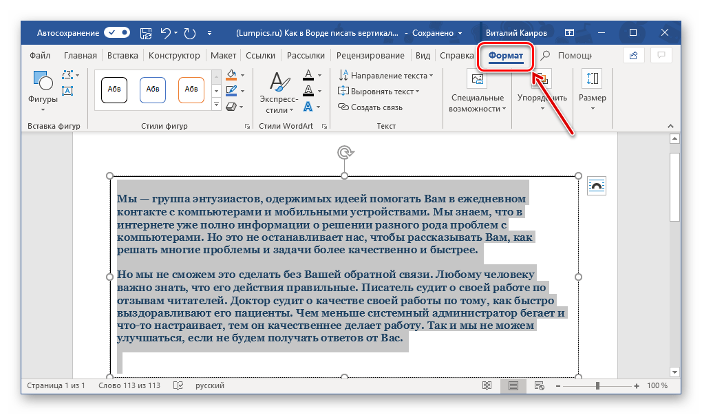 открытие вкладки Формат для поворота текстового поля в программе Microsoft Word