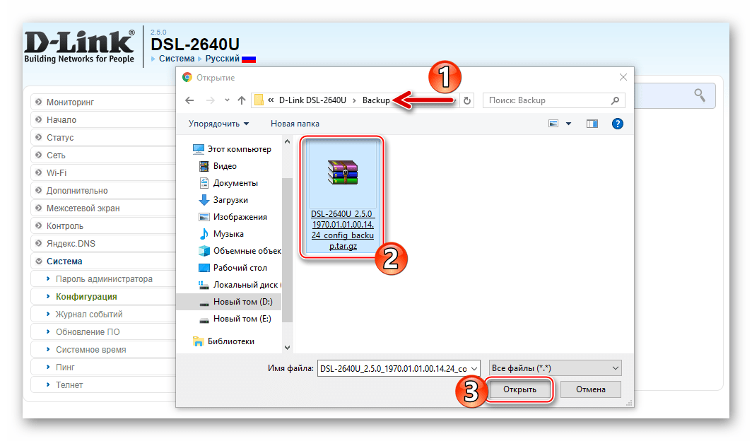 D-Link DSL-2640U открытие файла-бэкапа параметров роутера
