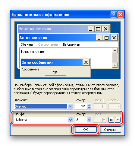Настройка стиля и размера шрифтов для отдельных элементов интерфейса Windows XP