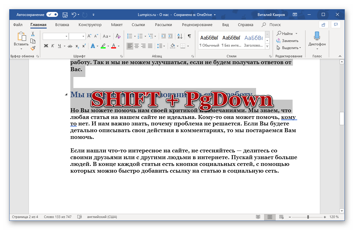 Нажатие клавиш для выделения страницы в документе в программе Microsoft Word