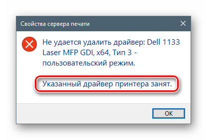 Ошибка удаления драйвера для принтера в Windows 10
