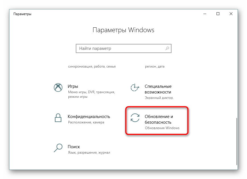 Переход к обновлениям и безопасности через параметры в Windows 10