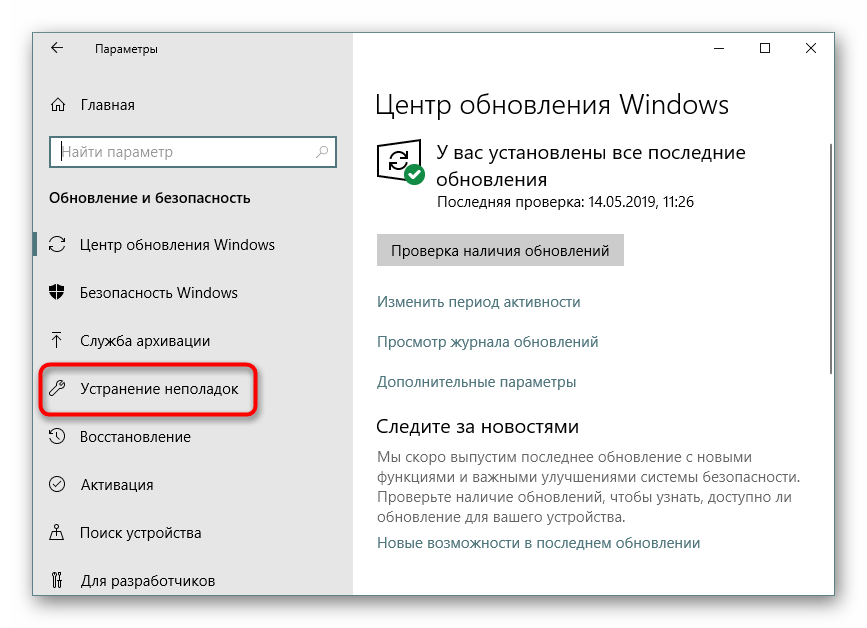 Переход к средству устранения неполадок через Параметры в Windows 10