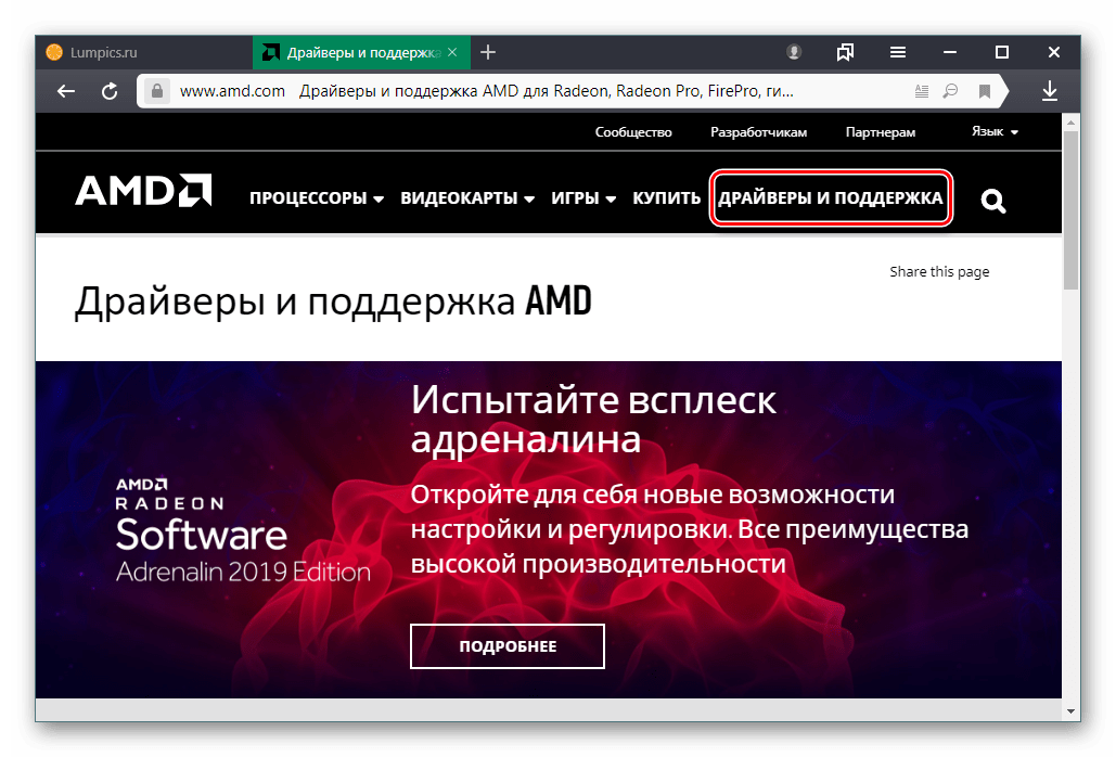 Переход на страницу поддержки официального сайта AMD