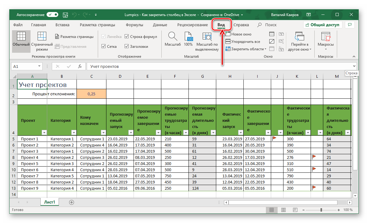 Переход во вкладку Вид для заккрепления столбца в таблице Microsoft Excel