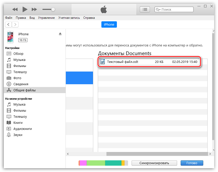 Перенесенный файл в Documents через программу iTunes