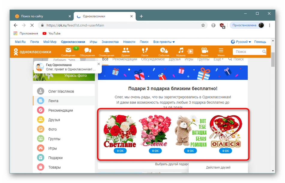 Получение трех бесплатных подарков после регистрации нового аккаунта в Одноклассники