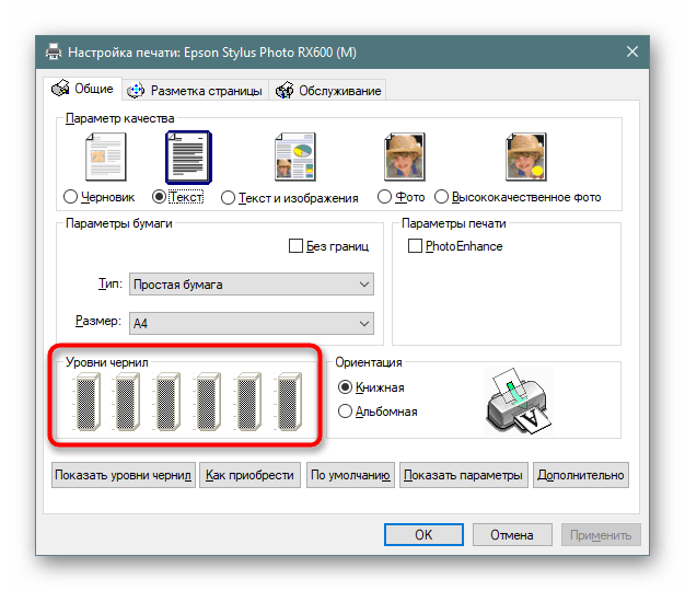 Просмотр уровня чернил принтера через параметры в Windows 10