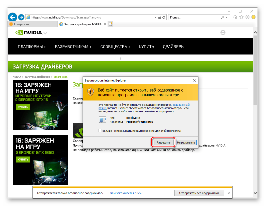 Разрешить включение Java для поиска драйвера для видеокарты NVIDIA GeForce 610 в Internet Explorer