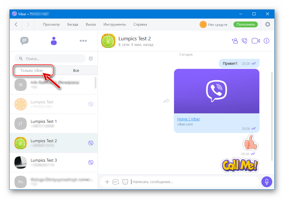 Viber для ПК фильтр контактов - показать только участников мессенджера