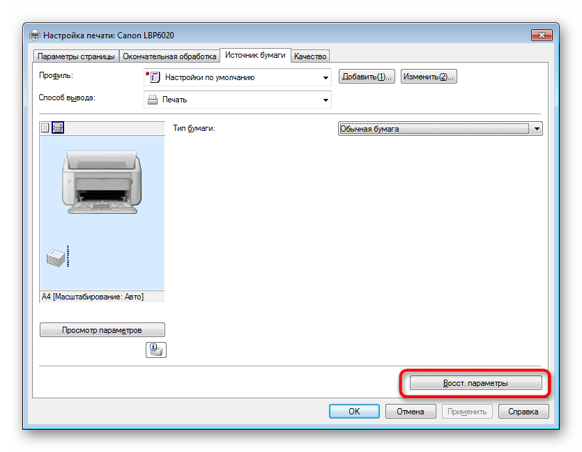 Восстановление стандартной конфигурации принтера в настройках драйвера Windows 7