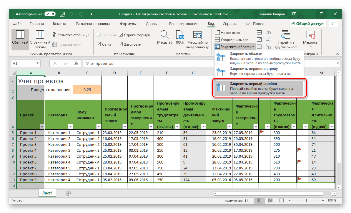 Закрепить первый столбец в таблице Microsoft Excel