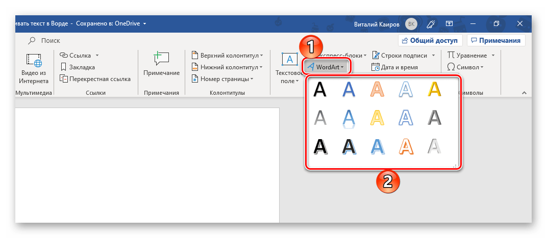 Добавление объекта WordArt для переворота текста в Microsoft Word
