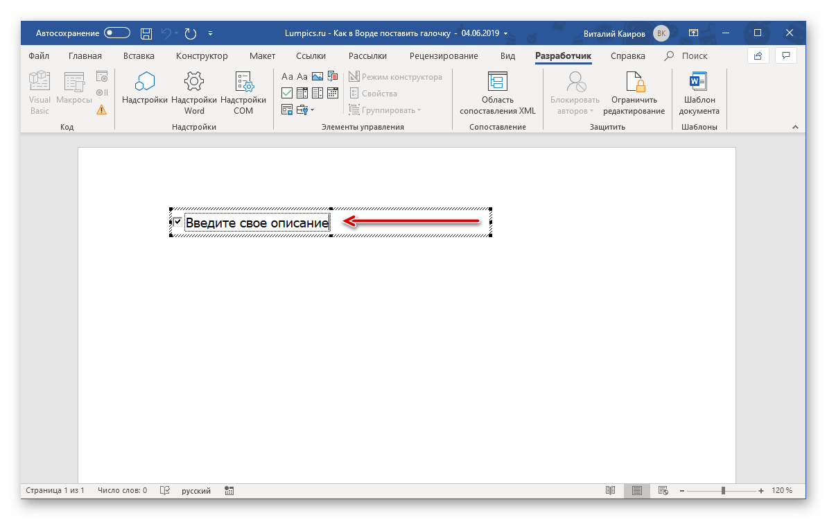 Добавление своего описания для чекбокса в программе Microsoft Word