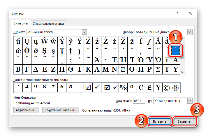 Добавление знака ударения над буквой в программе Microsoft Word