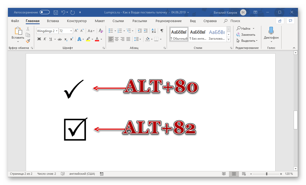 Другие комбинации клавиш с кодами для ввода символов галочки в программе Microsoft Word