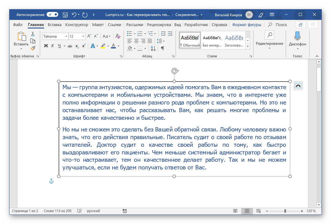 Форматирование текста в поле для его переворота в Microsoft Word
