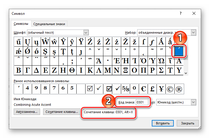 Код знака и сочетание клавиш для добавления ударения в программе Microsoft Word