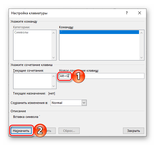 Назначение нового сочетания клавиш для ударения в программе Microsoft Word