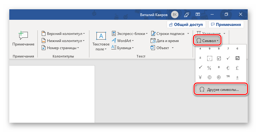 Открытие окна Символ для добавления ударения в программе Microsoft Word