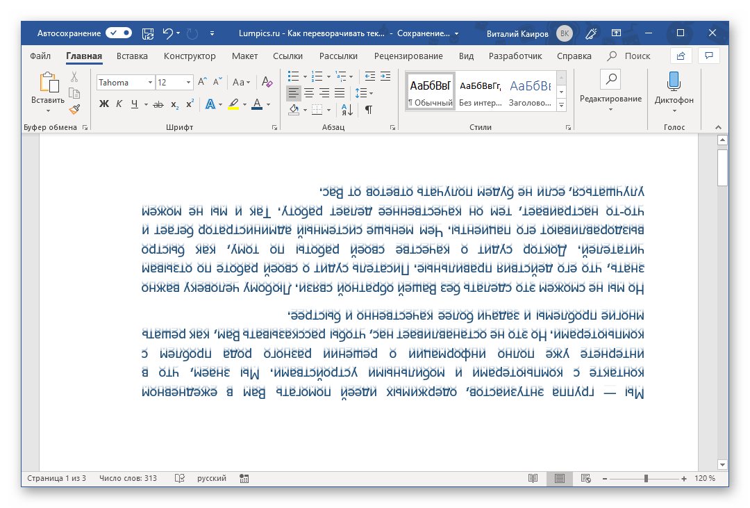 Перевернутый текст без контура в программе Microsoft Word