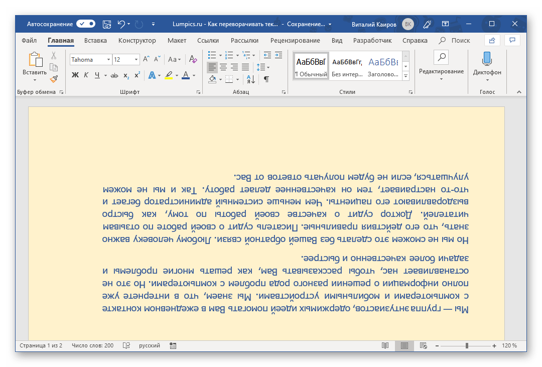 Перевернутый текст на цветном фоне в программе Microsoft Word