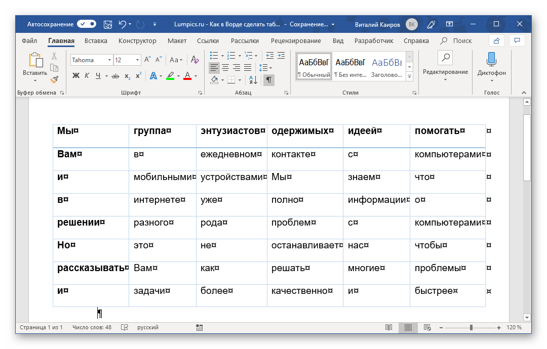 Применение стиля к созданной из текста таблицы в Microsoft Word