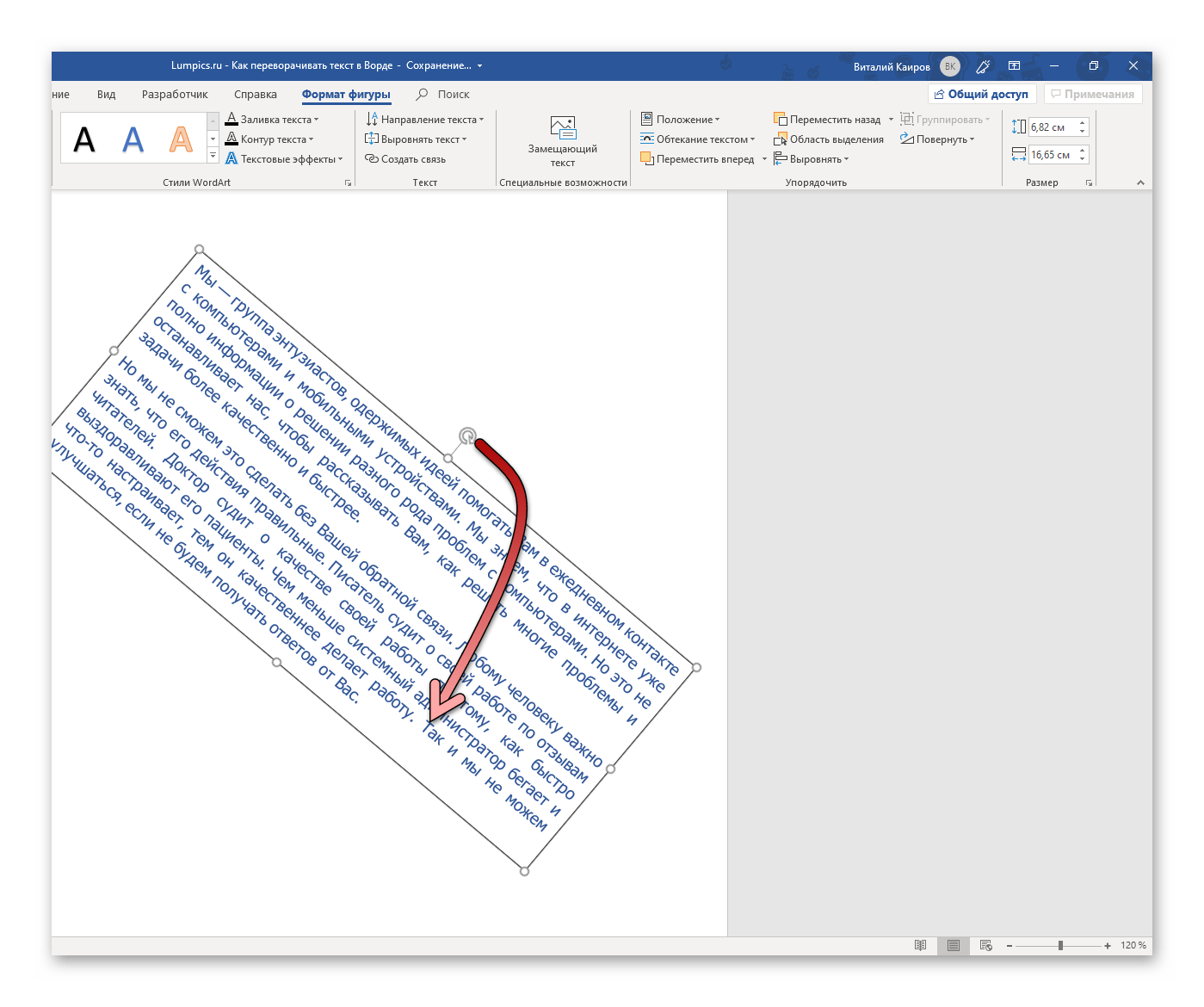 Произвольное перемещение поля для переворота текста в Microsoft Word