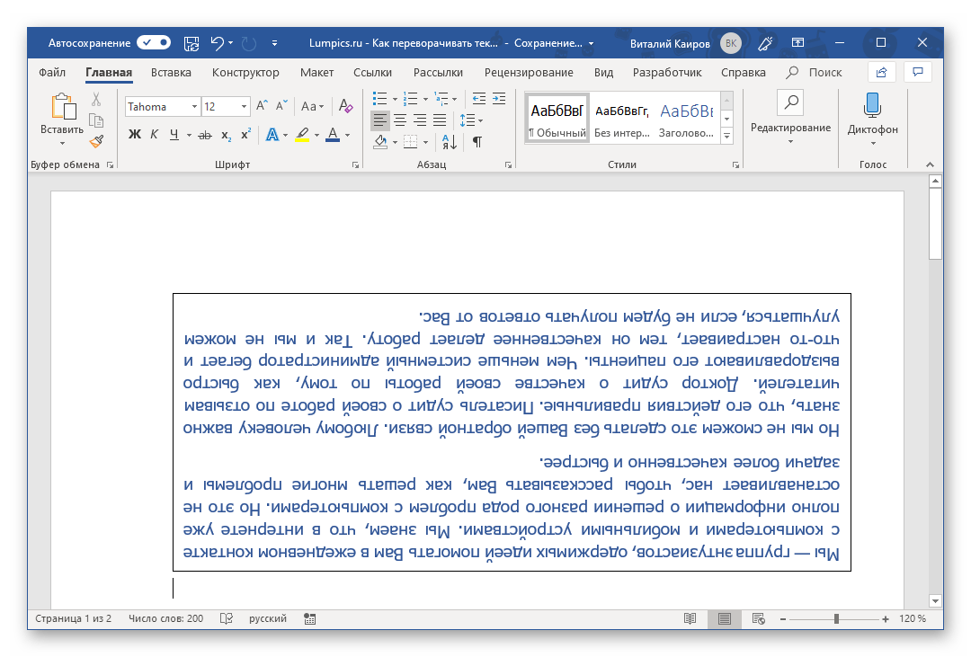 Результат успешного переворота текста в Microsoft Word
