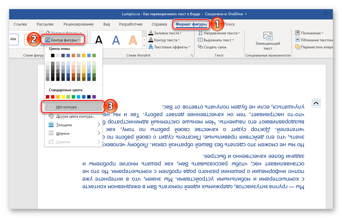 Скрытие контура фигуры для правильного переворота текста в Microsoft Word