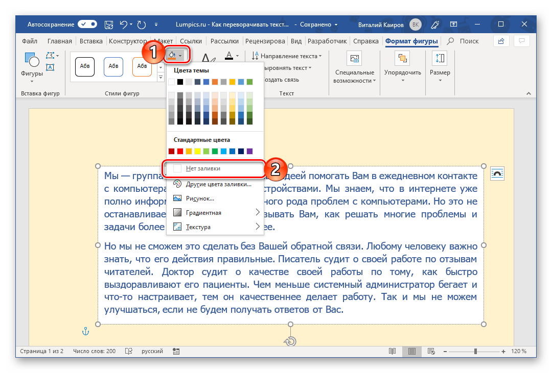 Скрытие заливки поля для переворота текста в Microsoft Word
