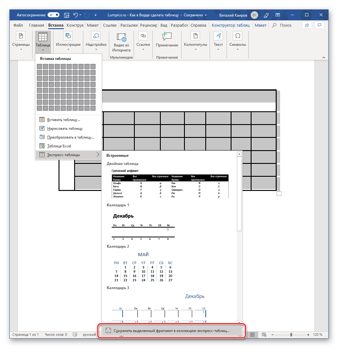 Сохранение выделенной таблицы в качестве шаблона в Microsoft Word