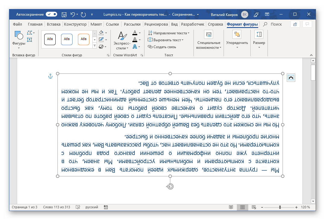 Текст в поле WordArt успешно перевернут в программе Microsoft Word