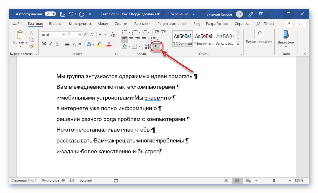Включение отображения скрытых символов для преобразования текста в таблицу в Microsoft Word