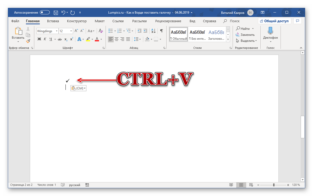 Вставка скопированного символа галочки в программе Microsoft Word