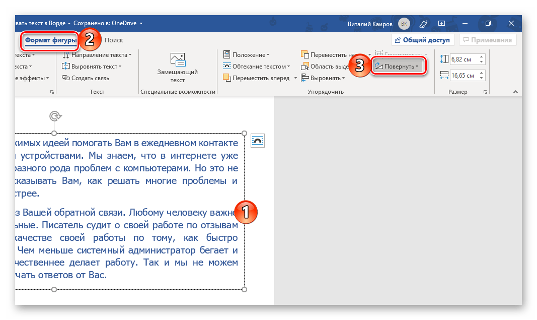 Вызов функции поворота для переворота текста в Microsoft Word