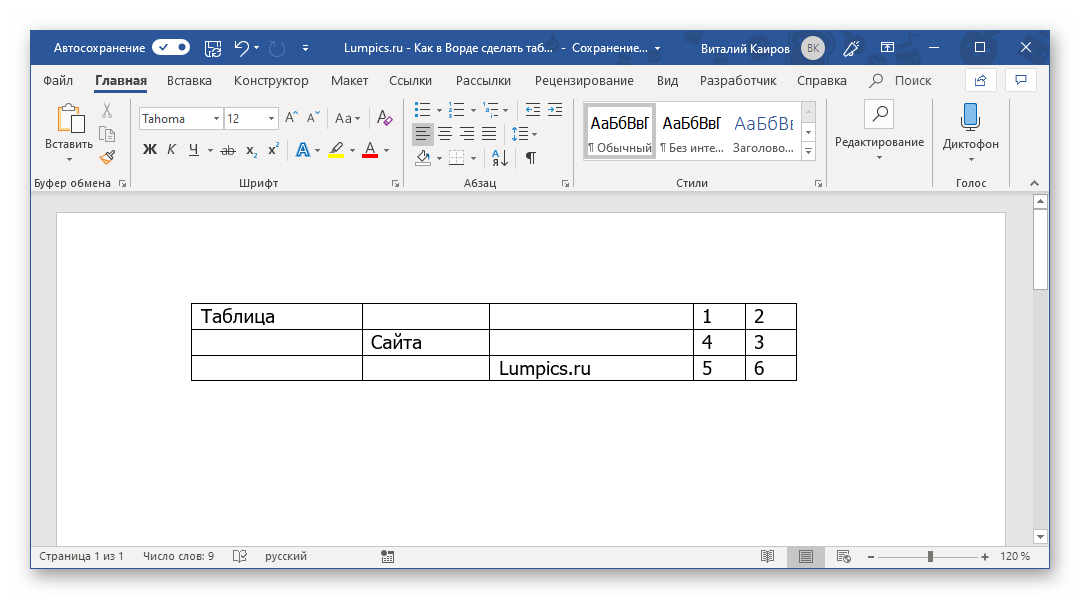 Заполненная таблица с заданными параметрами в Microsoft Word