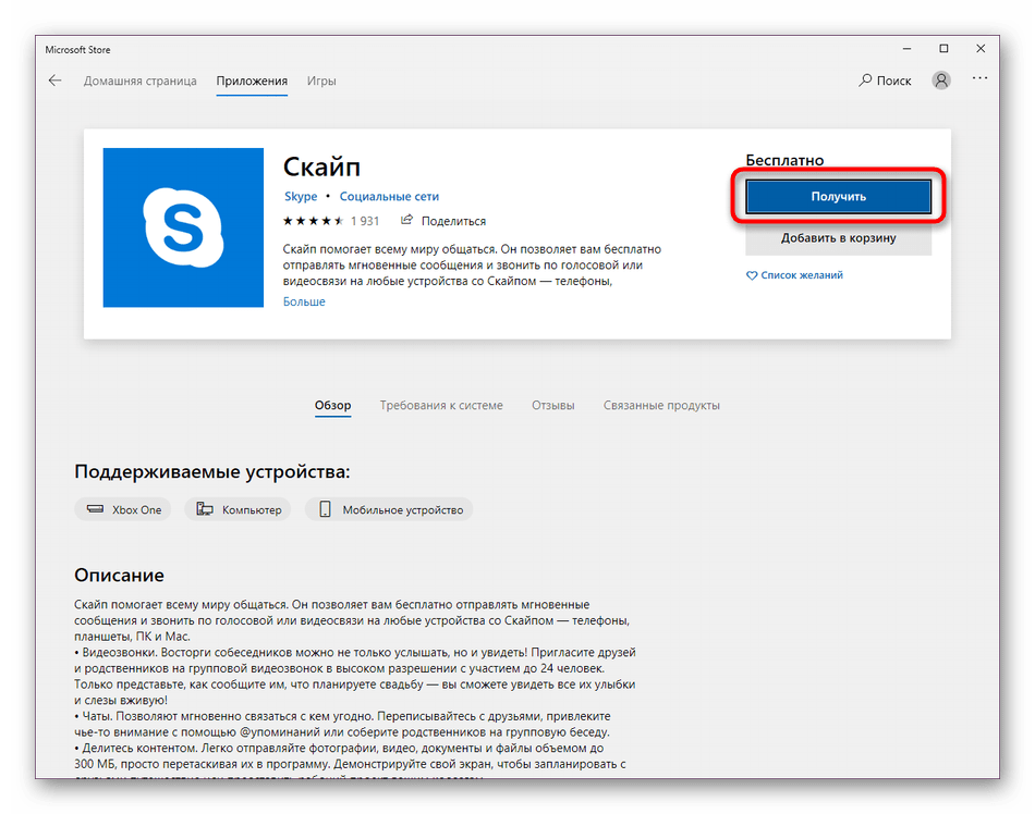 Добавление Скайпа в список собственных приложений Windows 10